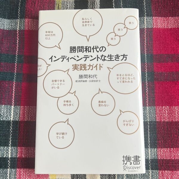 勝間和代のインディペンデントな生き方 実践ガイド 自己啓発