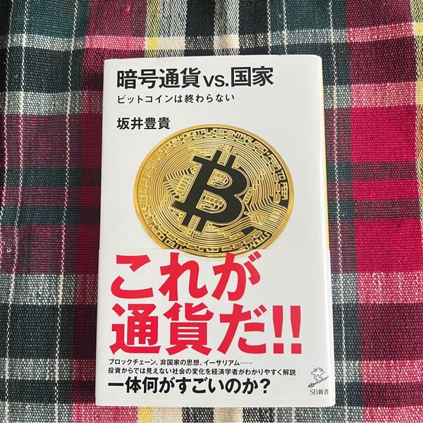 暗号通貨vs.国家 ビットコインは終わらない 坂井豊貴