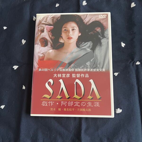 黒木瞳 大林宣彦 SADA 戯作・阿部定の生涯 DVD