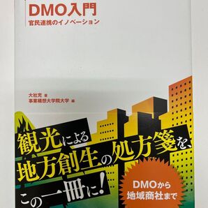 DMO入門 観光による地方創生の処方箋