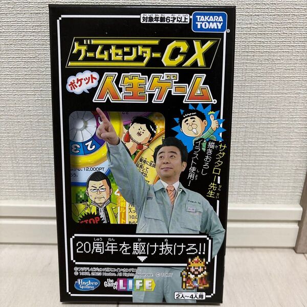 ゲームセンターCX ポケット人生ゲーム 新品未開封