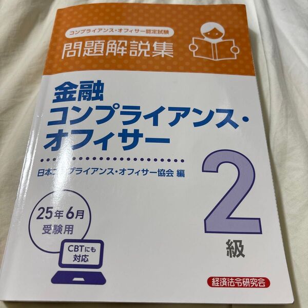 金融コンプライアンス・オフィサー2級問題解説集 コンプライアンス・オフィサー認定試験 2025年6月受験用