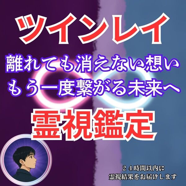【初回限定価格】ツインレイ・復縁・霊視・占い・片想い・結婚・不倫・縁切り・恋愛