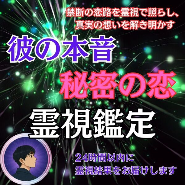 初回限定価格】彼の本音・不倫・秘密の恋・復縁・霊視・占い・片想い・縁切り・金運