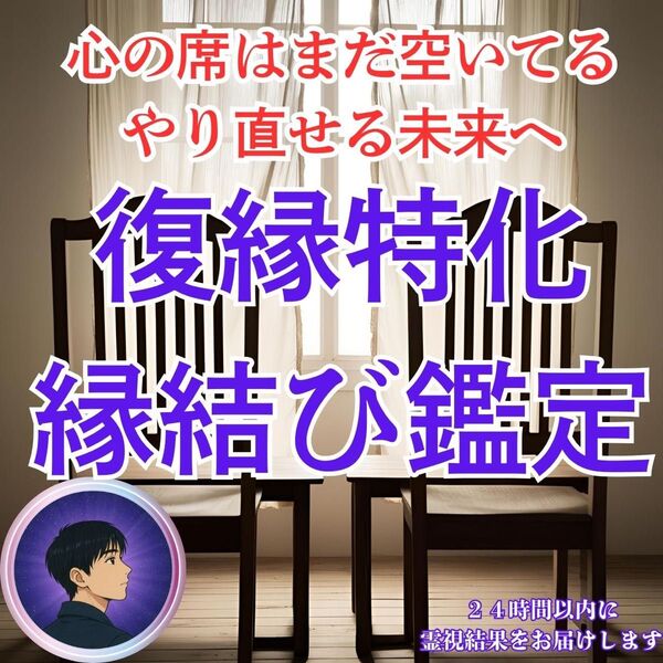 初回限定価格】復縁・タロット・霊視・占い・片想い・結婚・不倫・縁切り・恋愛