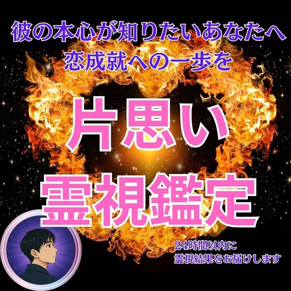 【特別限定価格】片想い・復縁・霊視・占い・片思い・結婚・不倫・縁切り・恋愛