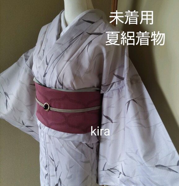 未着用 夏絽着物
