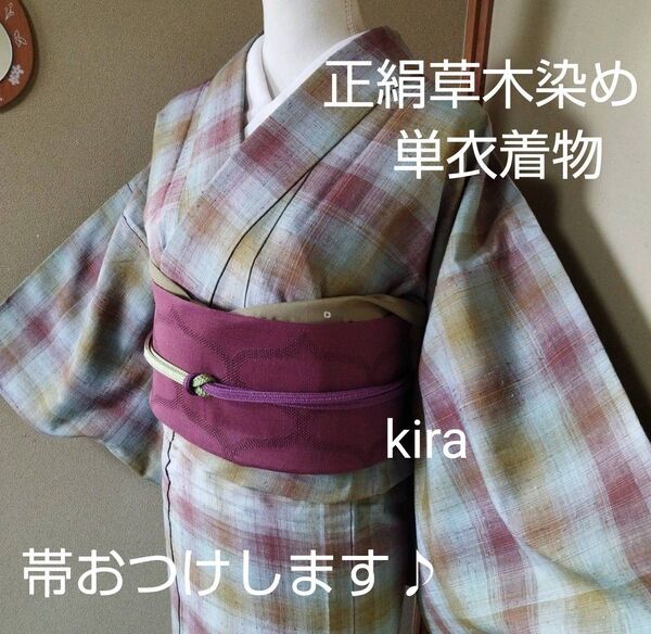 正絹草木染手織り真綿紬単衣着物(ウコン、紫根染め)帯サービス