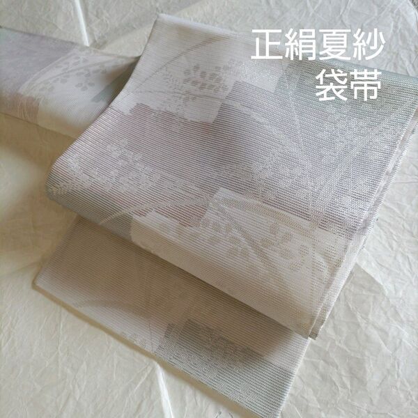 正絹 紗夏袋帯