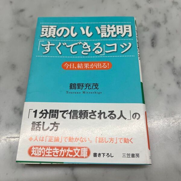 頭のいい説明「すぐできる」コツ 今日、結果が出る! (知的生きかた文庫 つ8-1 BUSINESS) 鶴野充茂/著