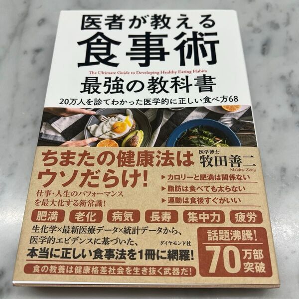 医者が教える食事術最強の教科書 20万人を診てわかった医学的に正しい食べ方68 牧田善二/著