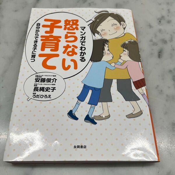 マンガでわかる怒らない子育て 自分からできる子に育つ (自分からできる子に育つ) 安藤俊介/著 長縄史子/著 うだひろえ/漫画