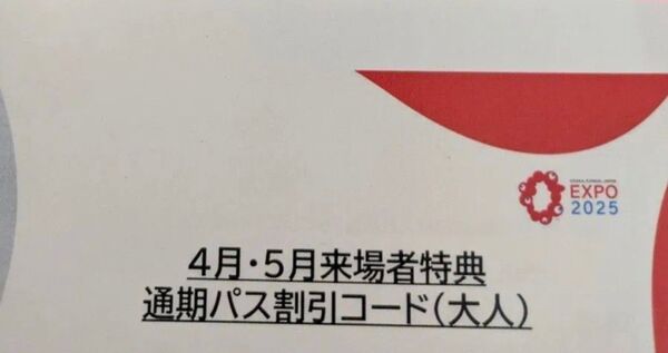大阪関西万博 通期パス割引コード 大人1人