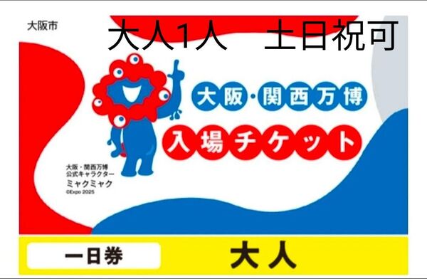 大阪 関西万博 入場チケット 大人一日券