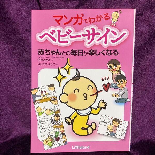 マンガでわかるベビーサイン 赤ちゃんとの毎日が楽しくなる 吉中みちる/著 よしざきようこ/画