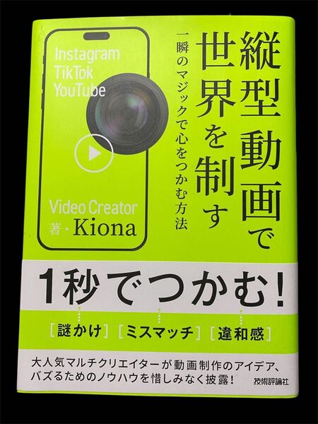 縦型動画で世界を制す 一瞬のマジックで心をつかむ方法 Kiona/著