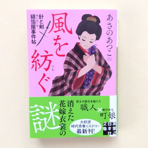 風を紡ぐ あさのあつこ 文庫本 時代小説