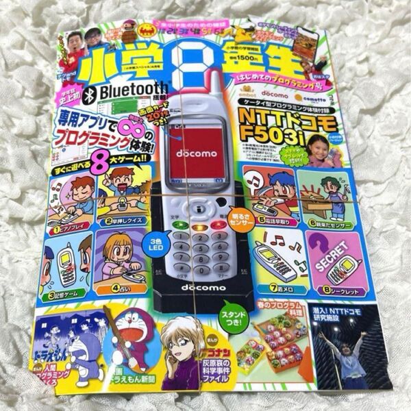 小学館 スペシャル 2025年 4月号 小学8年生 はじめてのプログラミング号