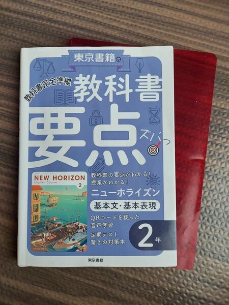 NEW HORIZON ニューホライズン 教科書要点ズバッと英語 2年