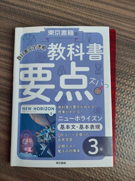 NEW HORIZON ニューホライズン 英語 教科書 要点ズバっ 3年