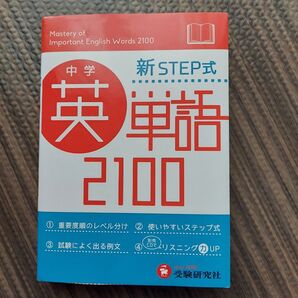 中学新STEP式英語2100