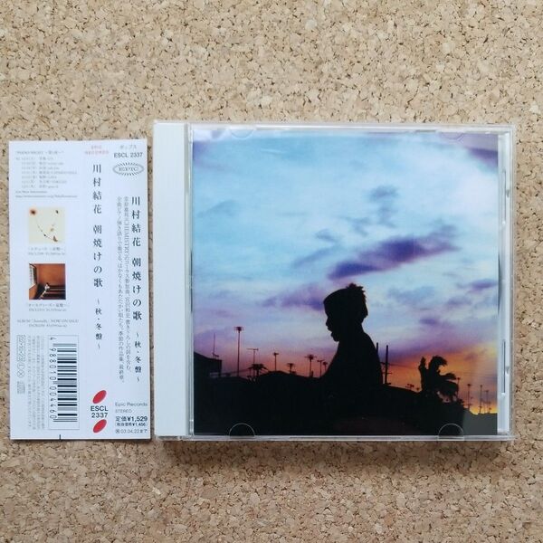 朝焼けの歌 〜秋冬盤〜/川村結花 帯付 CD