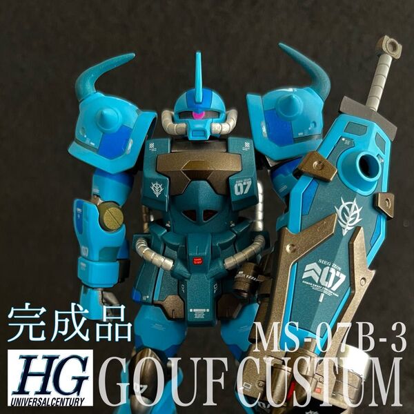 HGUC グフカスタム MS-07B3 全塗装完成品