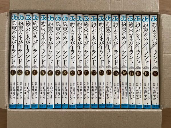 y約束のネバーランド 全巻 1〜20巻 美品 全巻セット 約束のネバーランド 白井カイウ 完結 一部初版 カバークリーニング済み