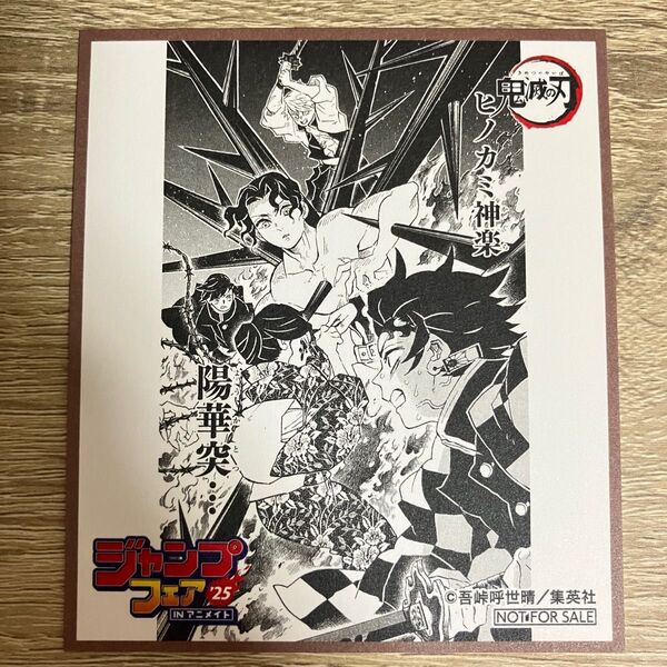 鬼滅の刃 ジャンプフェアinアニメイト2025 特典 ミニ色紙