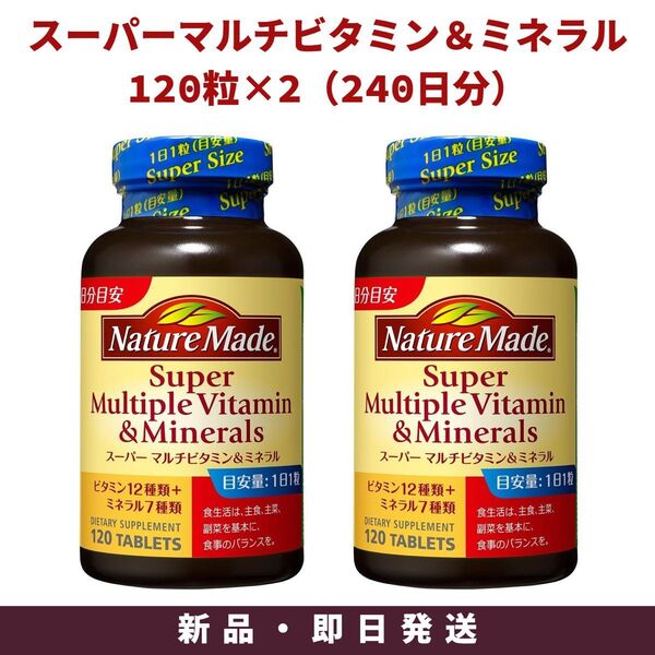 大塚製薬 ネイチャーメイド スーパーマルチビタミン&ミネラル 240粒 240日