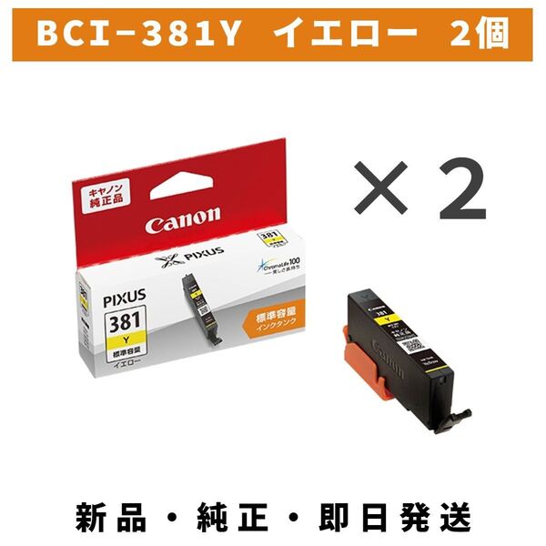 CANON インクタンク BCI-381 Y イエロー 2個セット