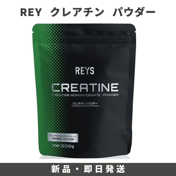 REYS レイズ クレアチン パウダー 500g