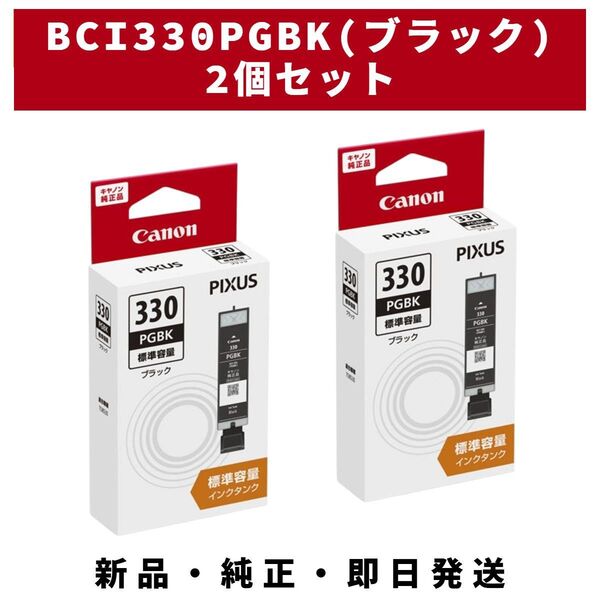 純正 CANON インクタンク ブラック BCI-330 PGBK 2セット