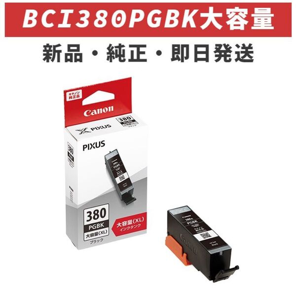 純正 CANON インクタンク ブラック BCI-380XL PGBK 大容量