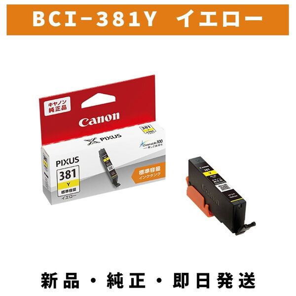 CANON インクタンク BCI-381 Y イエロー