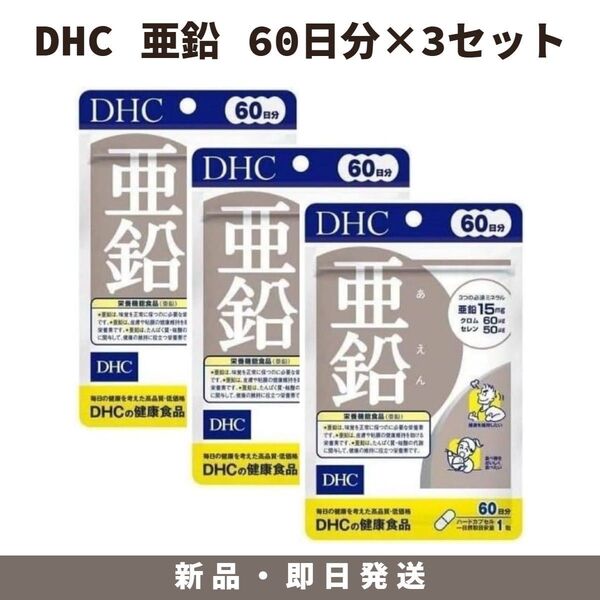 DHC 亜鉛 60日分 60粒 3個セット
