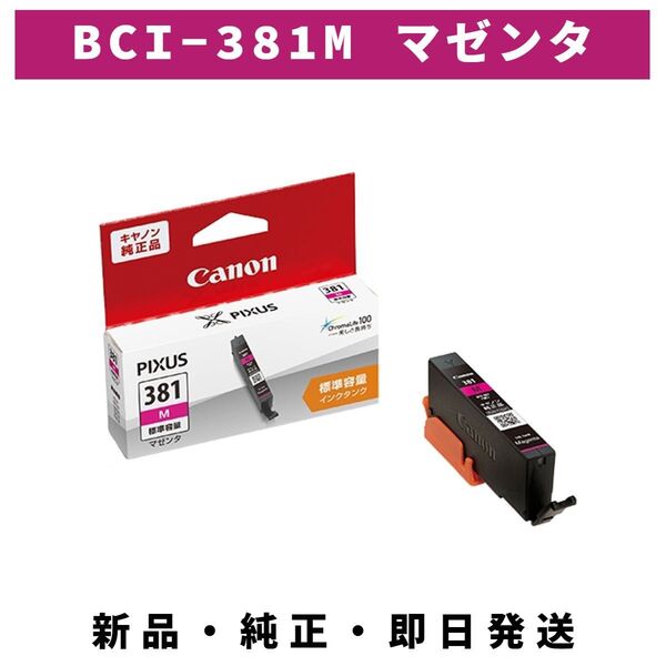 CANON インクタンク BCI-381 M マゼンタ