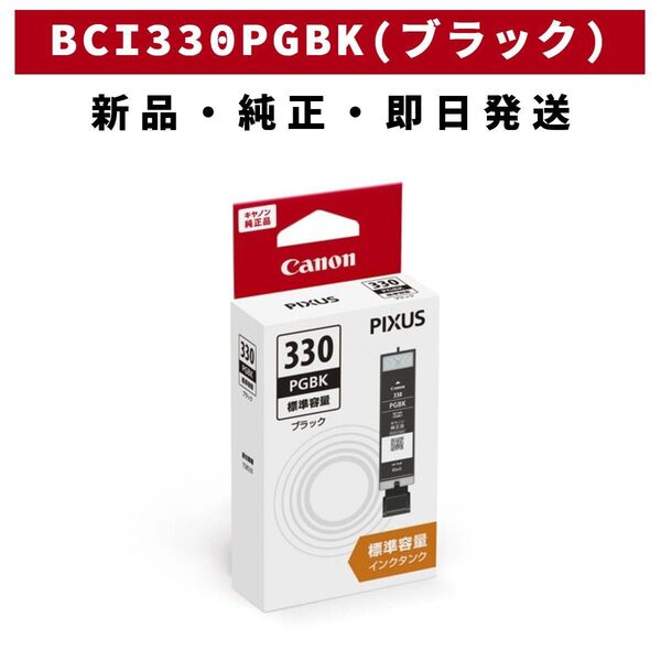 純正 CANON インクタンク ブラック BCI-330 PGBK