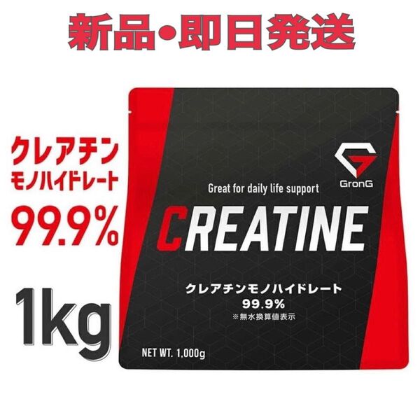 GronG クレアチン モノハイドレート パウダー 1kg