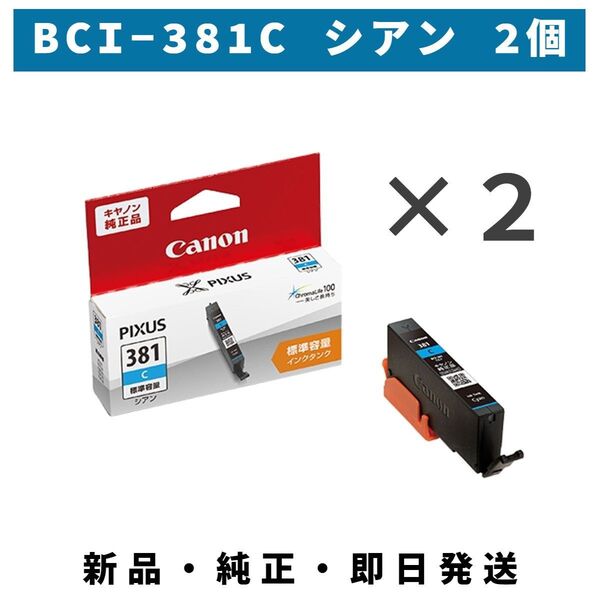 CANON インクタンク BCI-381 C シアン 2個セット