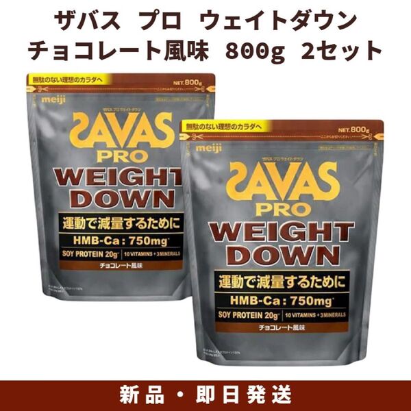 明治 ザバス プロ ウェイトダウン チョコレート風味 800g 2セット