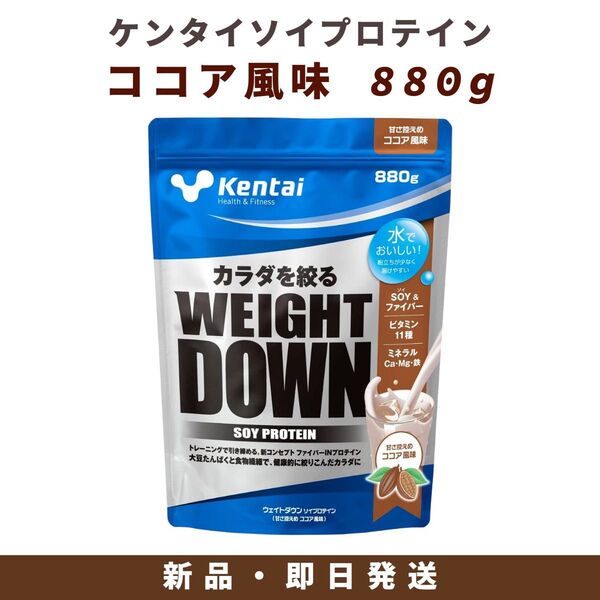Kentai ウェイトダウン ソイプロテイン ココア風味 880g