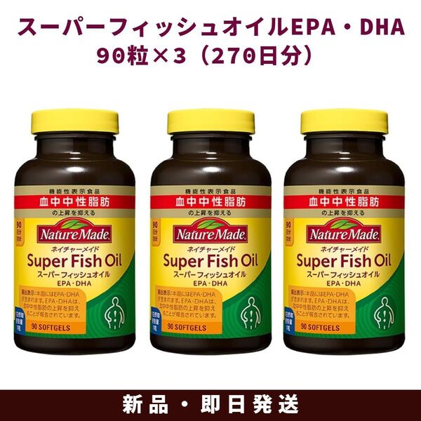 大塚製薬 ネイチャーメイド スーパーフィッシュオイル 90日分 90粒 3個