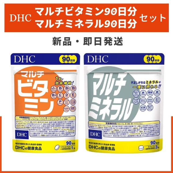 DHC マルチビタミン マルチミネラル 90日分 セット