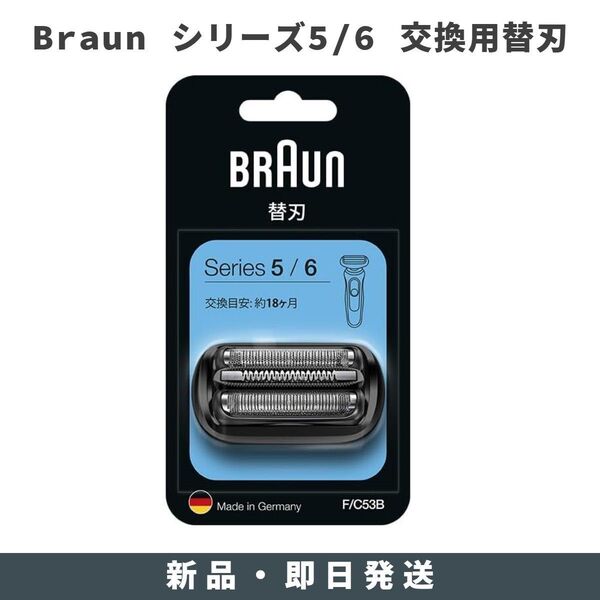 ブラウン Braun F/C53B シリーズ5/6用替刃