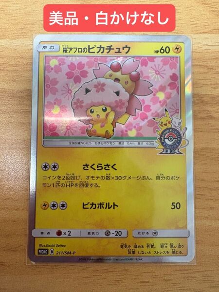 桜アフロのピカチュウ ポケモンカード プロモ ポケモンカードSM プレイ用 ポケモンセンタートウキョーDX にほんばれキャンペーン