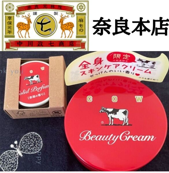 中川政七商店 カウブランド 限定 ビューティークリーム 赤箱