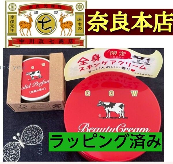 中川政七商店 赤箱 ビューティークリーム カウブランド 牛乳石鹸 ビューティクリーム