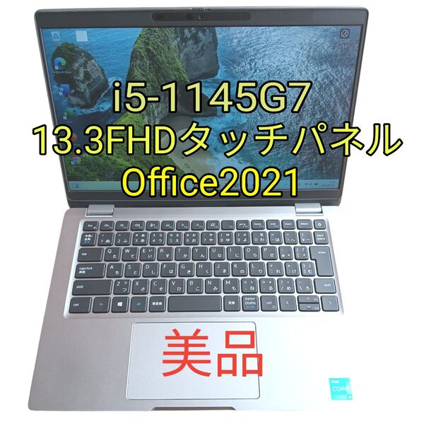 Dell latitude5320/i5-1145G7/256SSD/RAM8GB/Office2021/タッチパネル美品