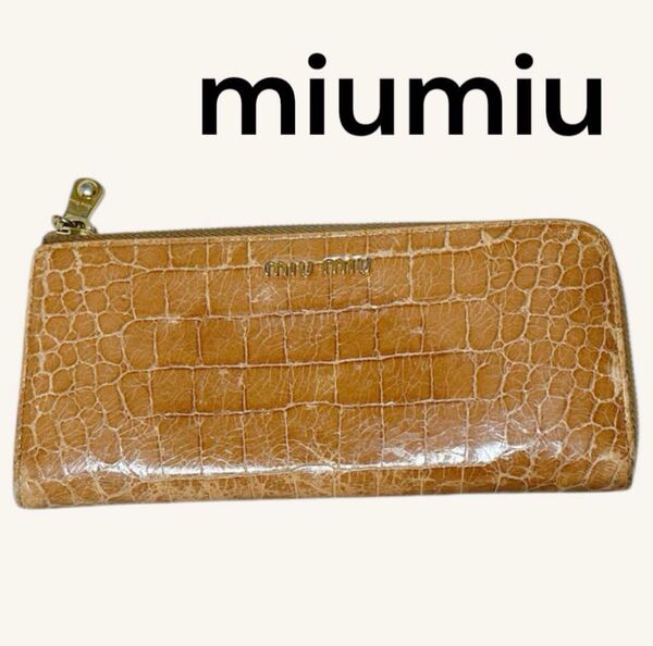 miumiu ミュウミュウ クロコダイル型押しレザー ラウンドファスナー 長財布 L字ファスナー